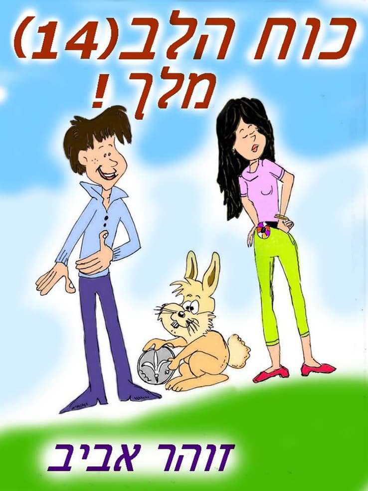 כוח הלב (14) - מלך!