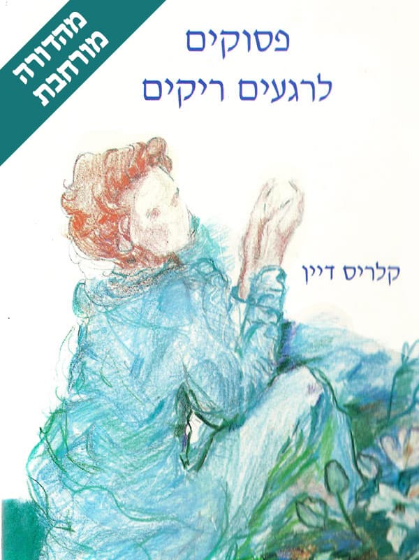 פסוקים לרגעים ריקים