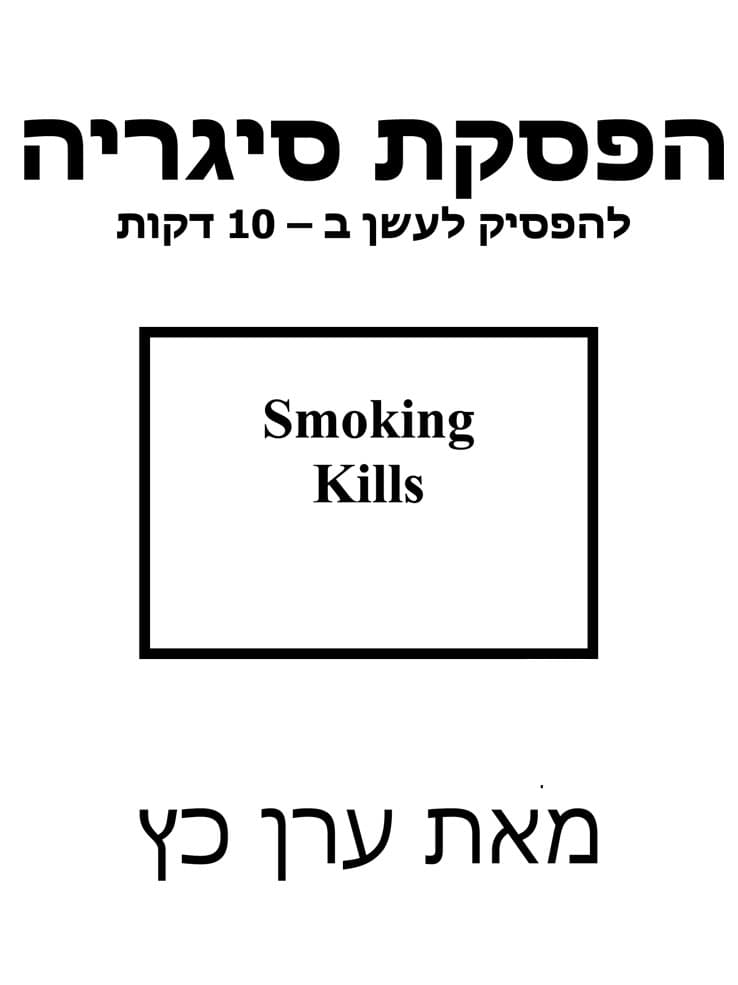 הפסקת סיגריה