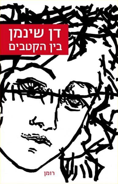 בין הקטבים