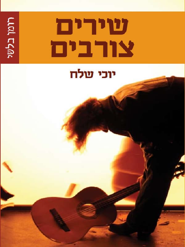 שירים צורבים