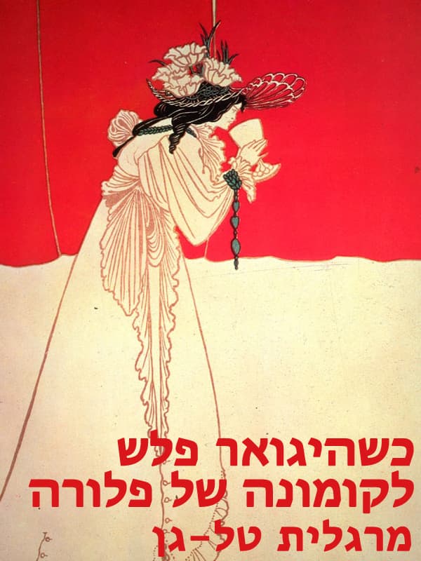 כשהיגואר פלש לקומונה של פלורה