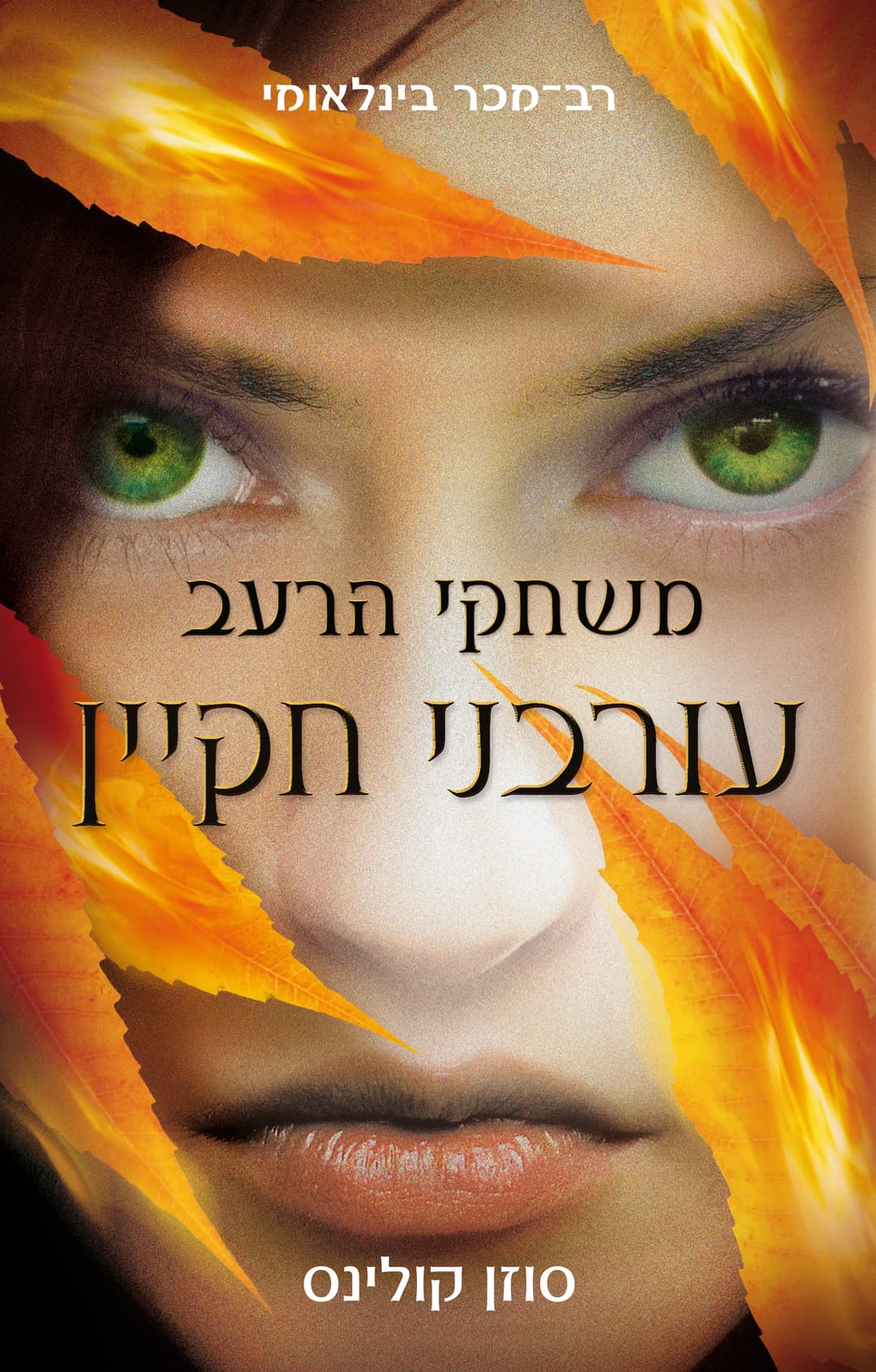 עורבני חקיין