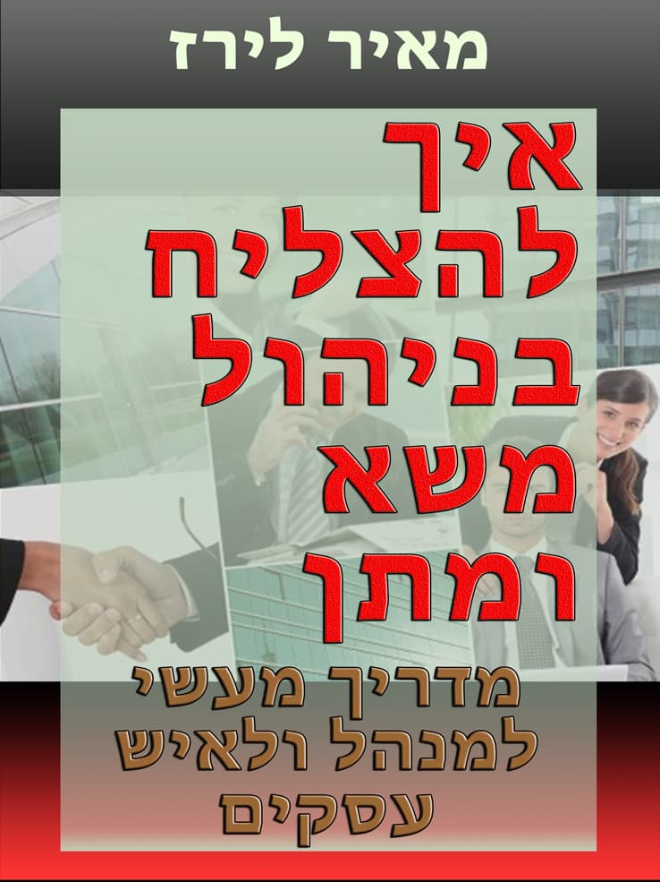 איך להצליח בניהול משא ומתן