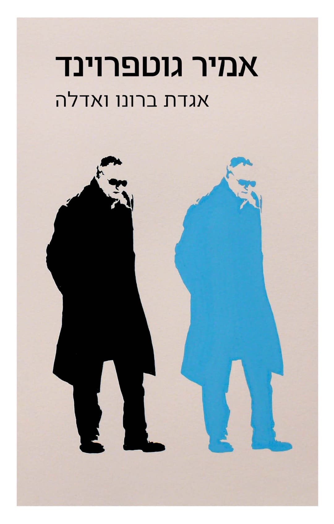 אגדת בּרוּנוֹ ואדֵלה