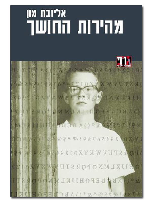 מהירות החושך