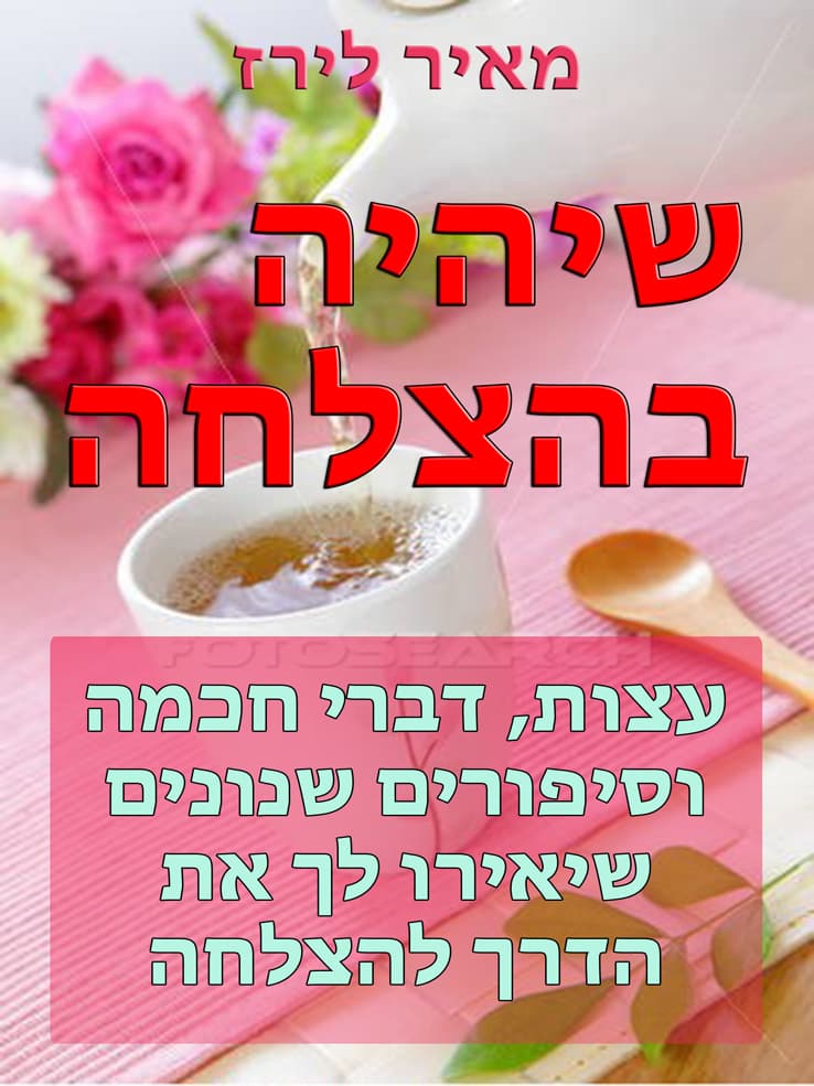 שיהיה בהצלחה