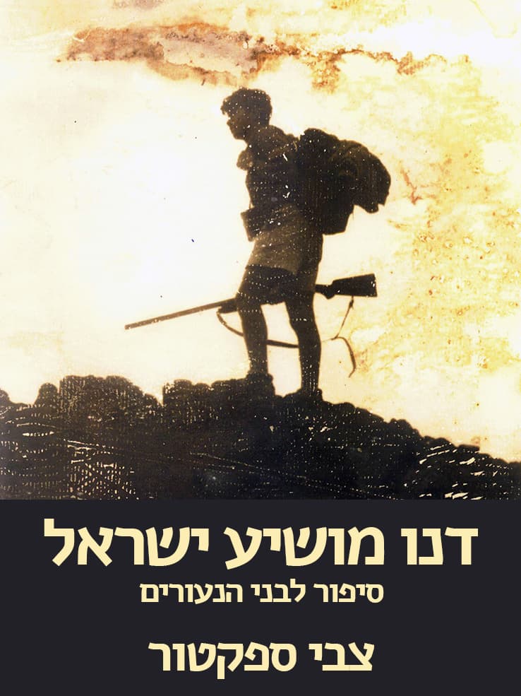 דנו מושיע ישראל