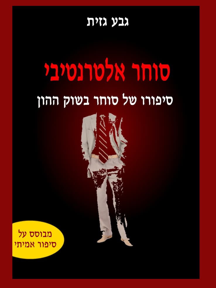 סוחר אלטרנטיבי