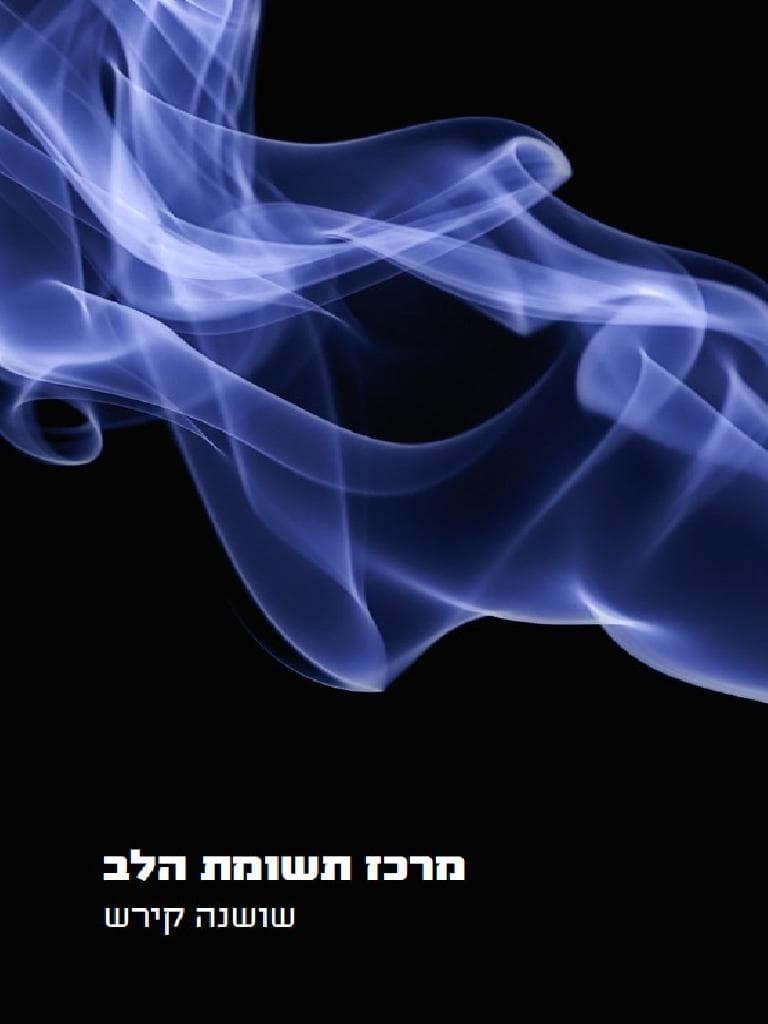 מרכז תשומת הלב