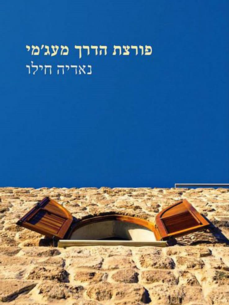 פורצת הדרך מעג'מי