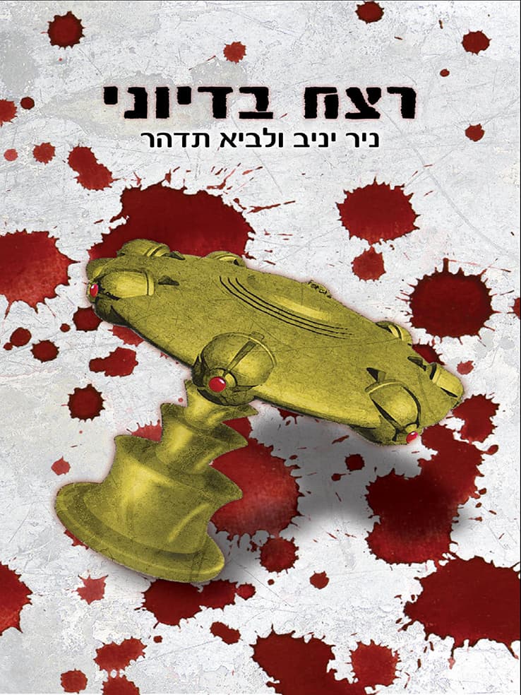 רצח בדיוני