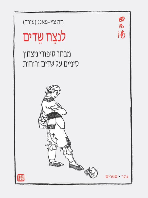 לנצח שדים