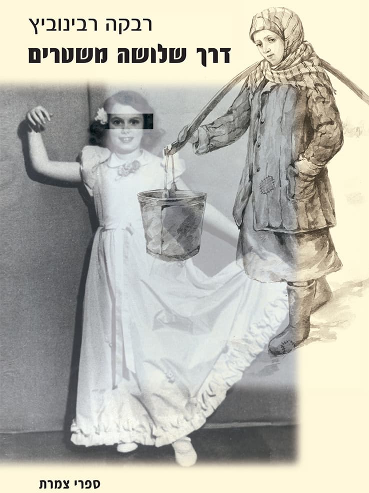 דרך שלושה משטרים
