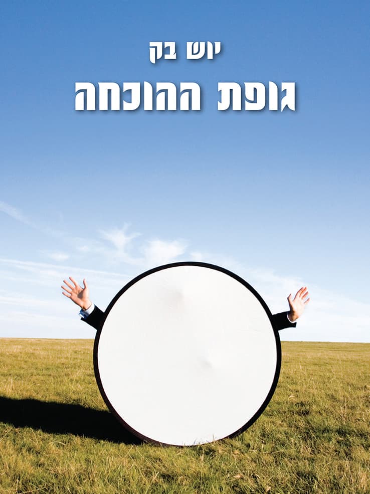 גופת ההוכחה