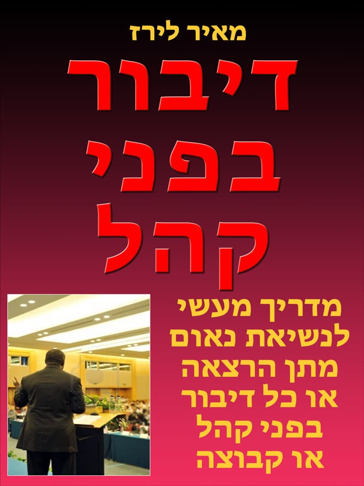 דיבור בפני קהל
