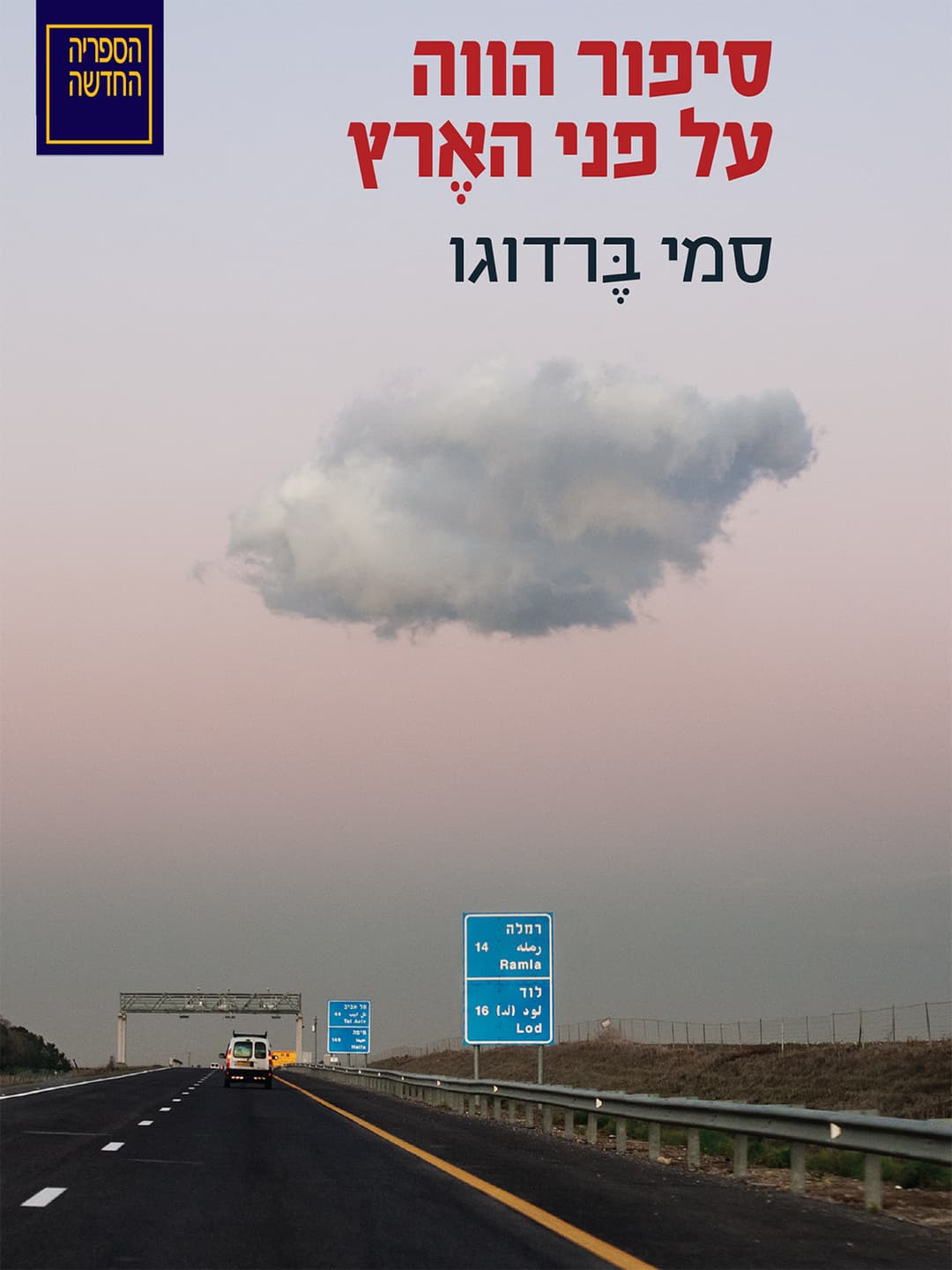 סיפור הווה על פני האֶרץ