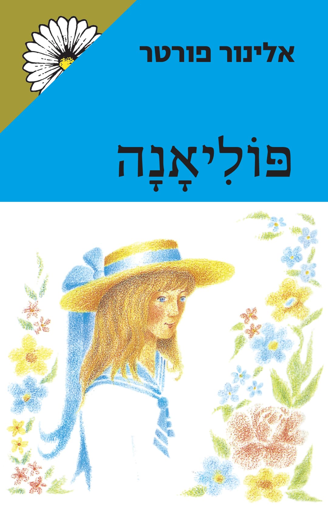 פוליאנה