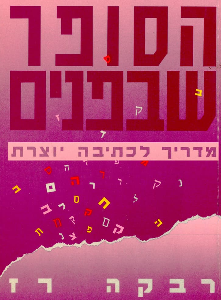 הסופר שבפנים