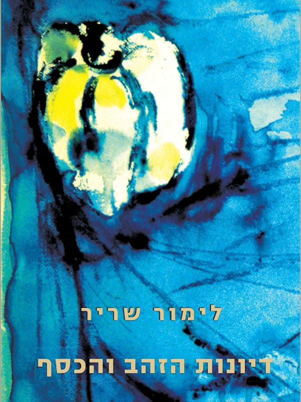 דיונות הזהב והכסף