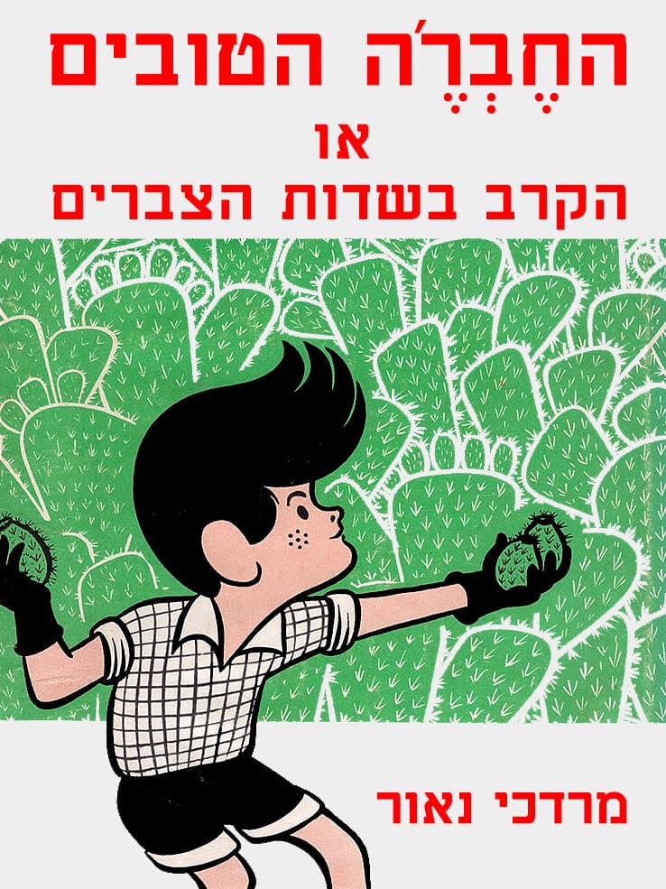החבר'ה הטובים