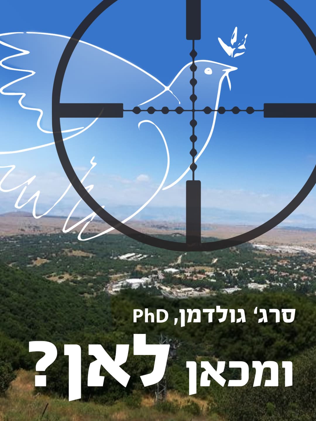 ומכאן לאן?