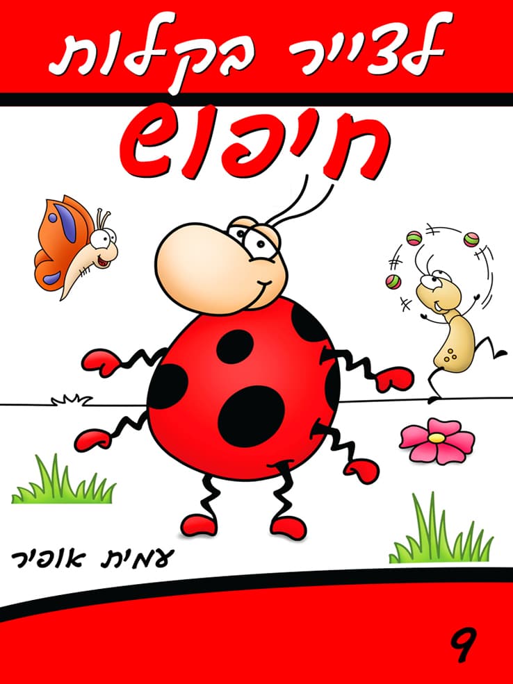 איך לצייר את דמויות הספר "חיפוש מחפש משמעות"