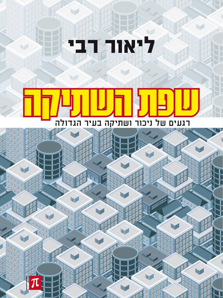 שפת השתיקה