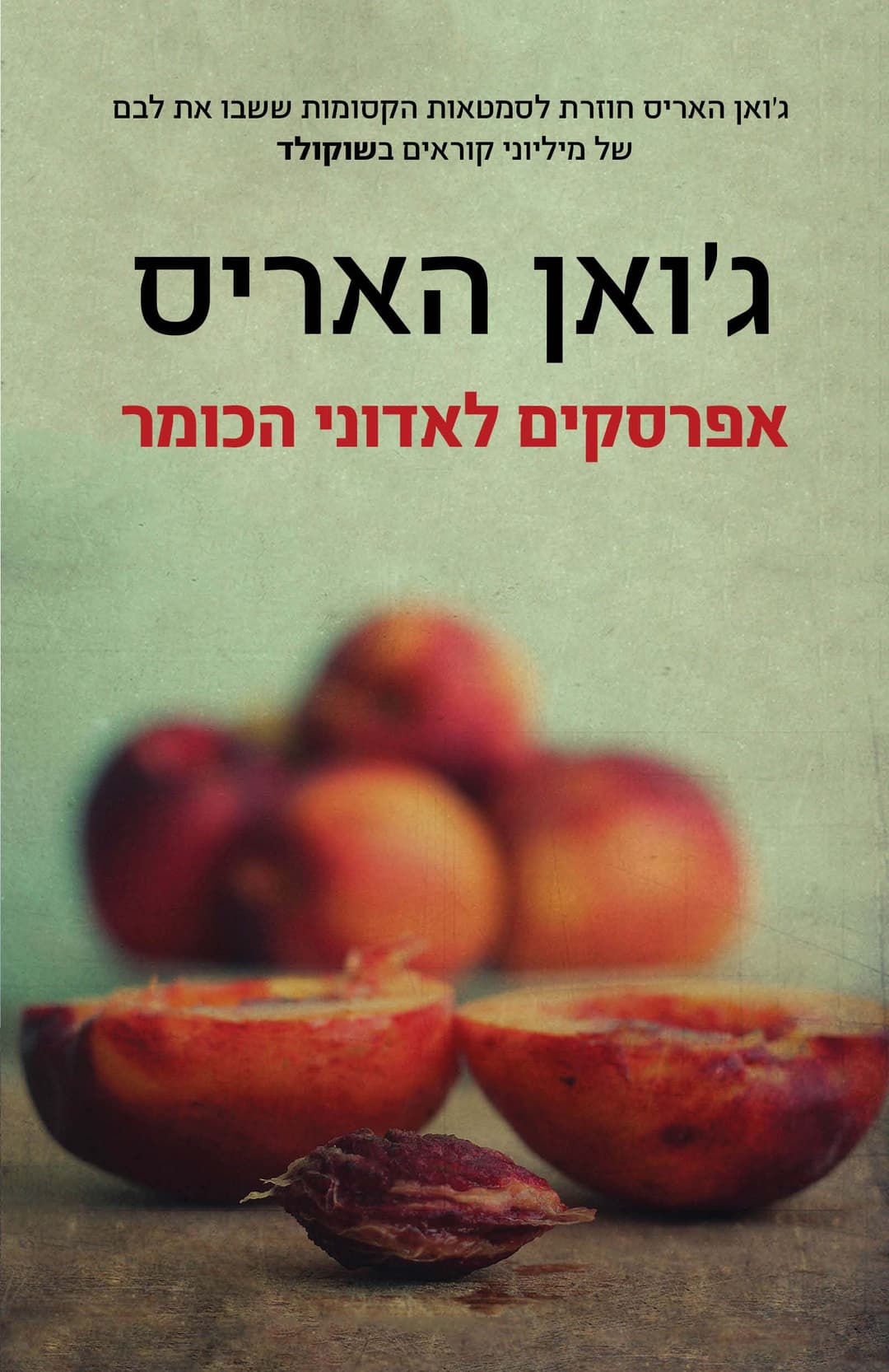 אפרסקים לאדוני הכומר