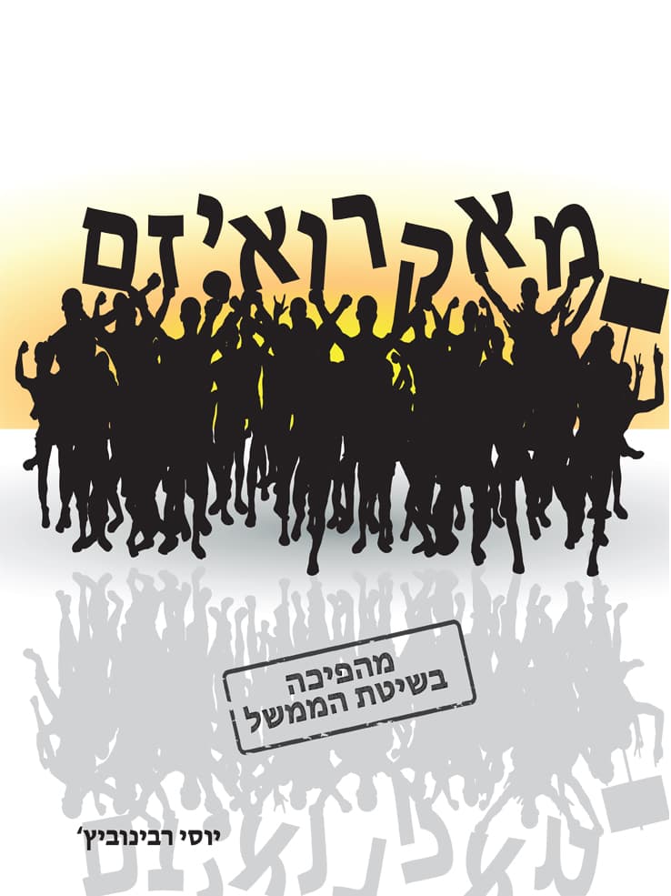 מאקרואיזם