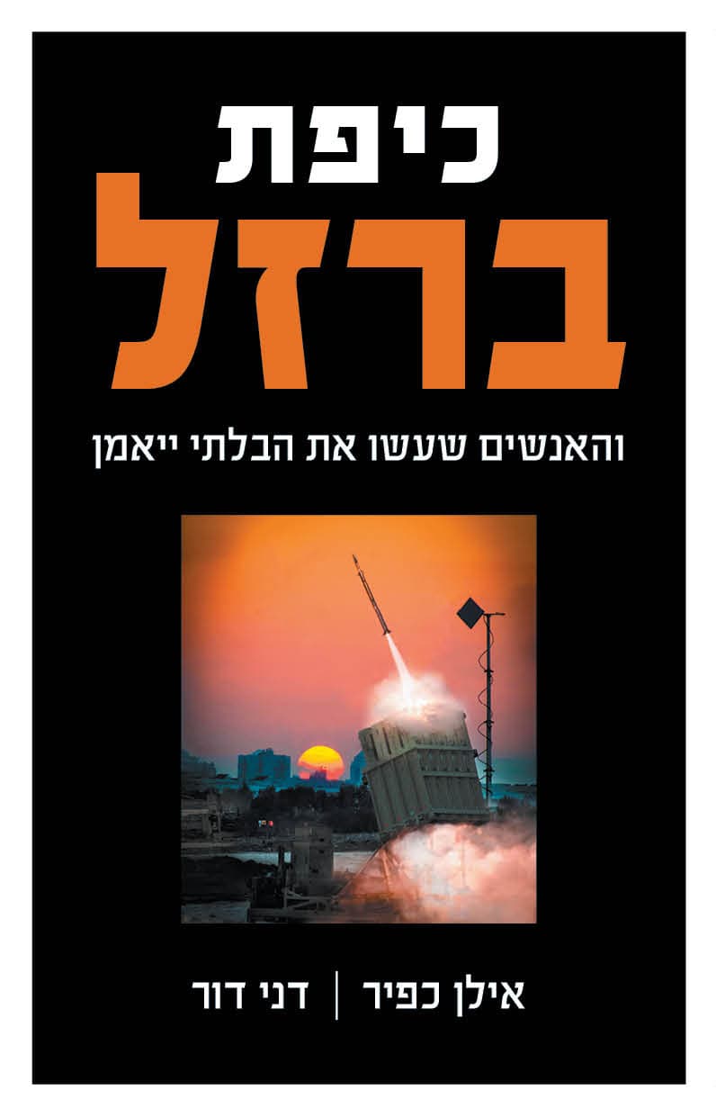 כיפת ברזל