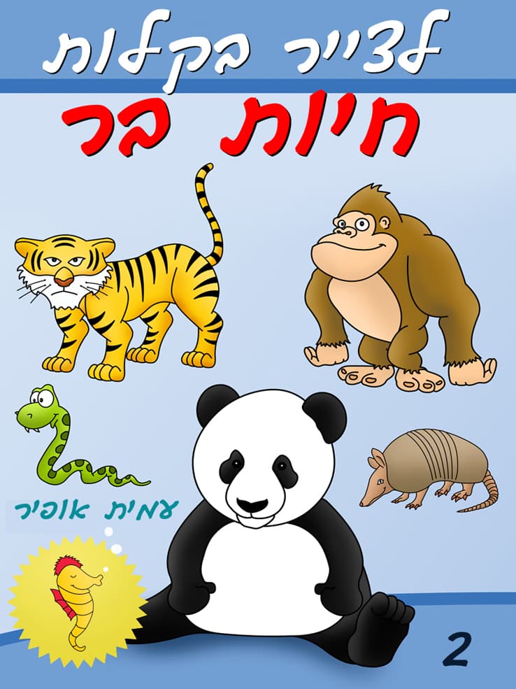איך לצייר בקלות חיות בר
