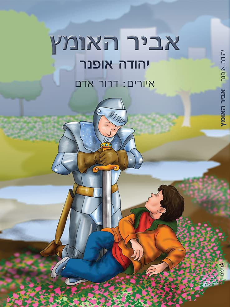 אביר האומץ