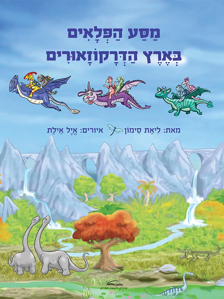 מסע הפלאים בארץ הדרקוזאורים