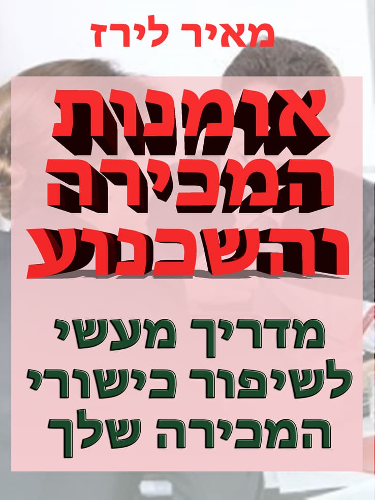 אומנות המכירה והשכנוע