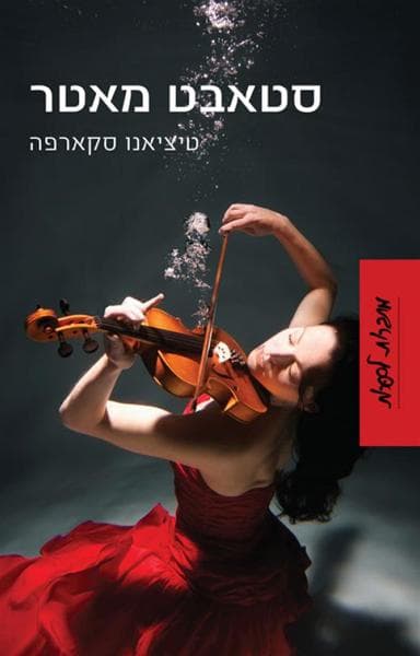 סטאבָּט מאטֶר