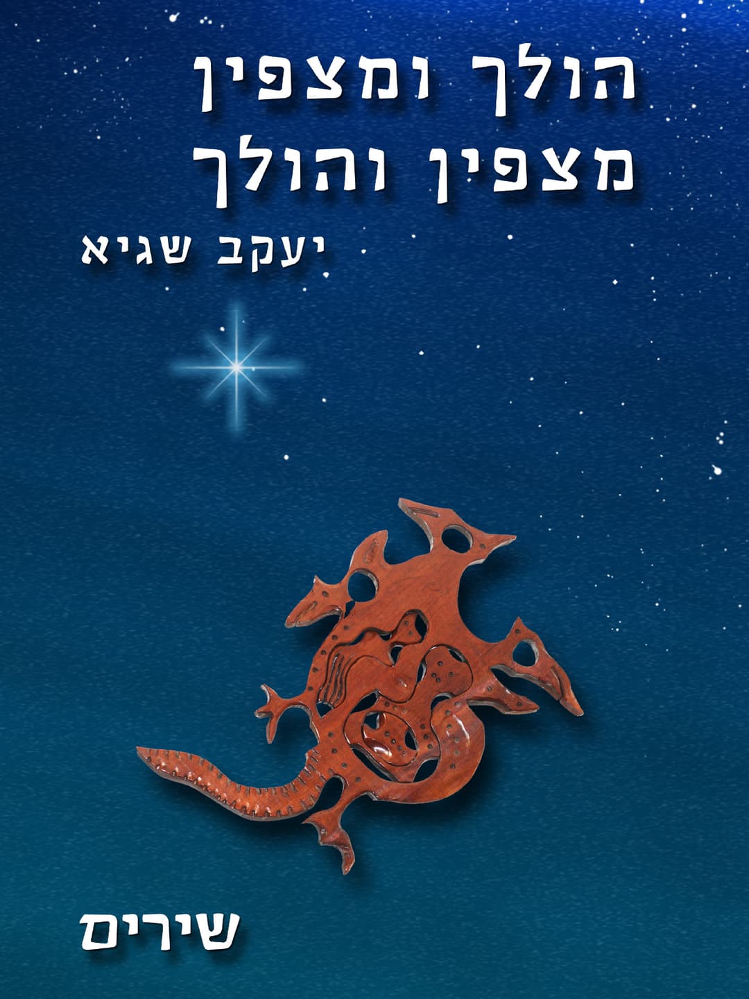 הולך ומצפין מצפין והולך