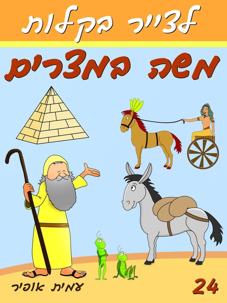 איך לצייר בקלות את משה במצרים