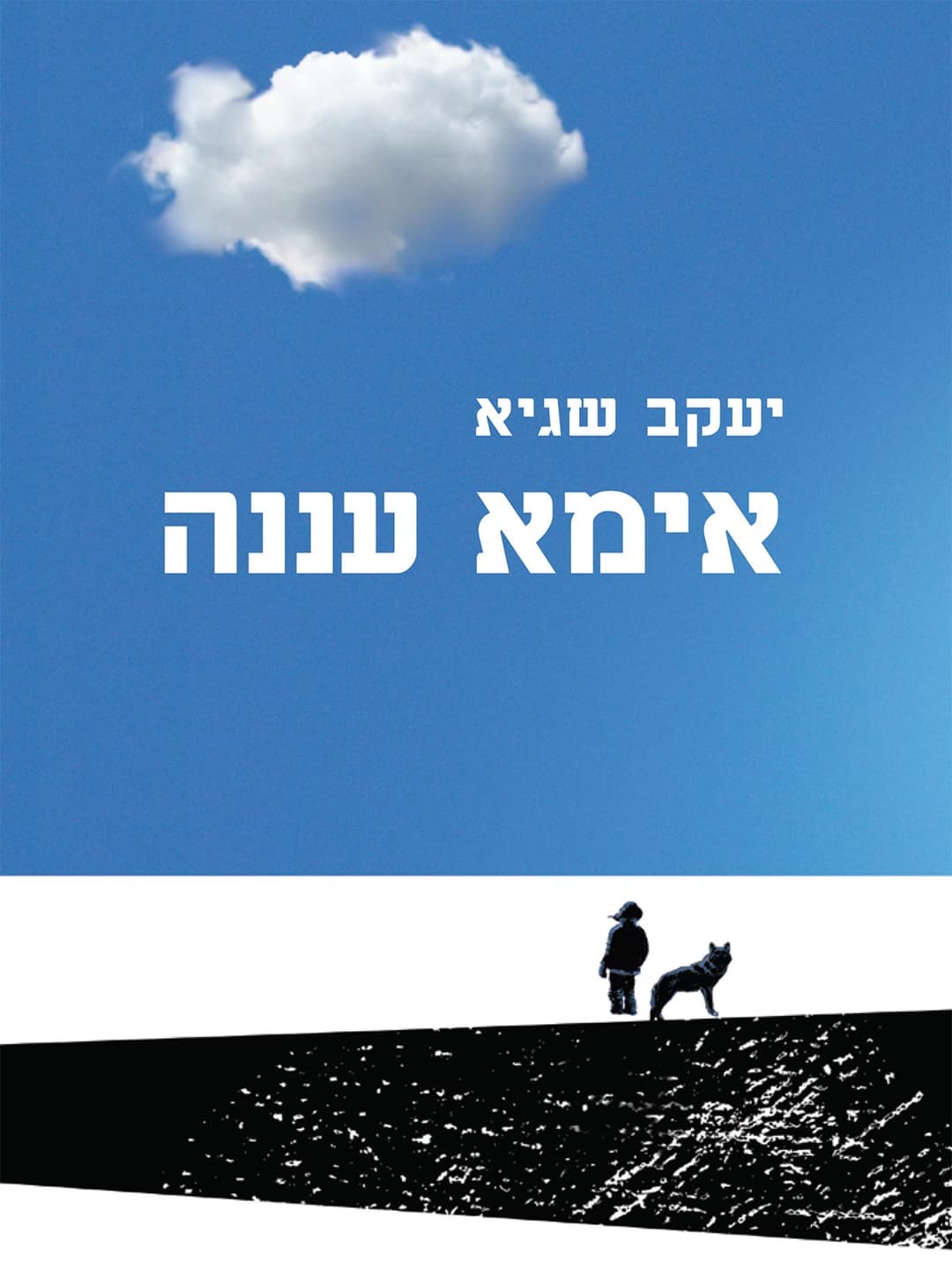 אימא עננה