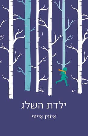 ילדת השלג