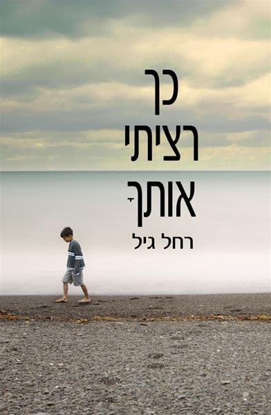 כך רציתי אותך