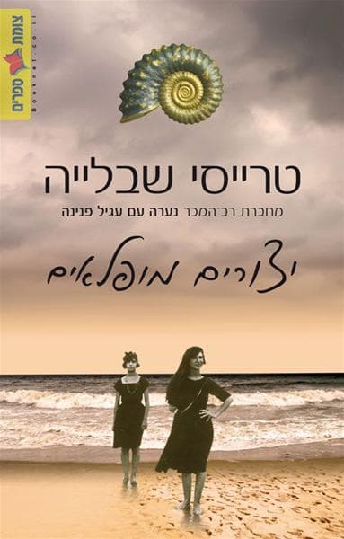 יצורים מופלאים
