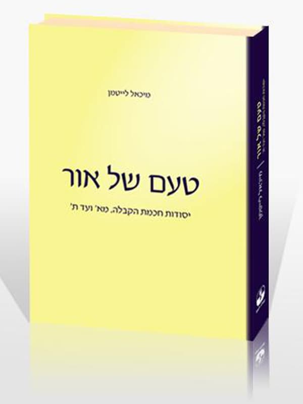 טעם של אור