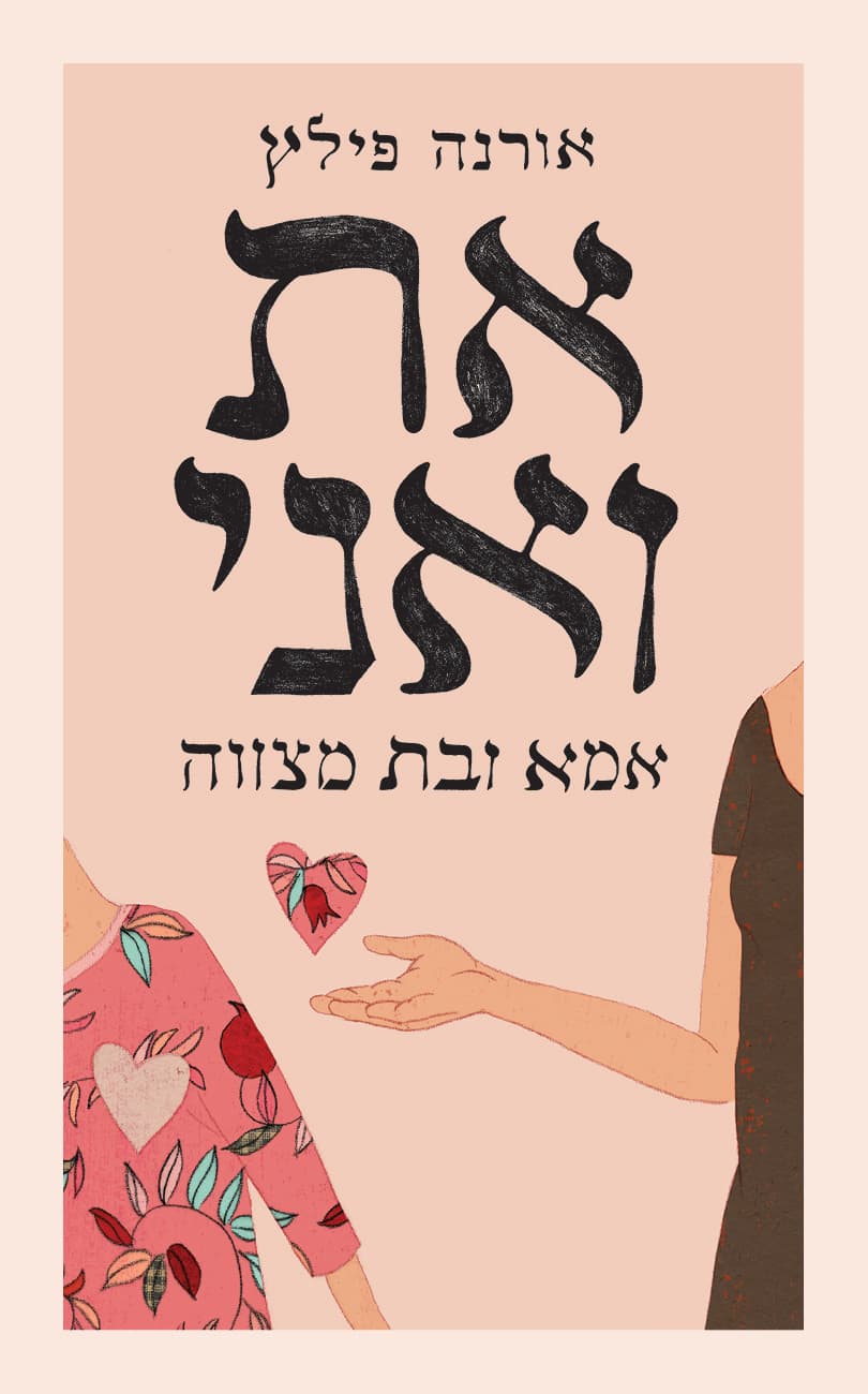 את ואני. אימא ובת מצווה