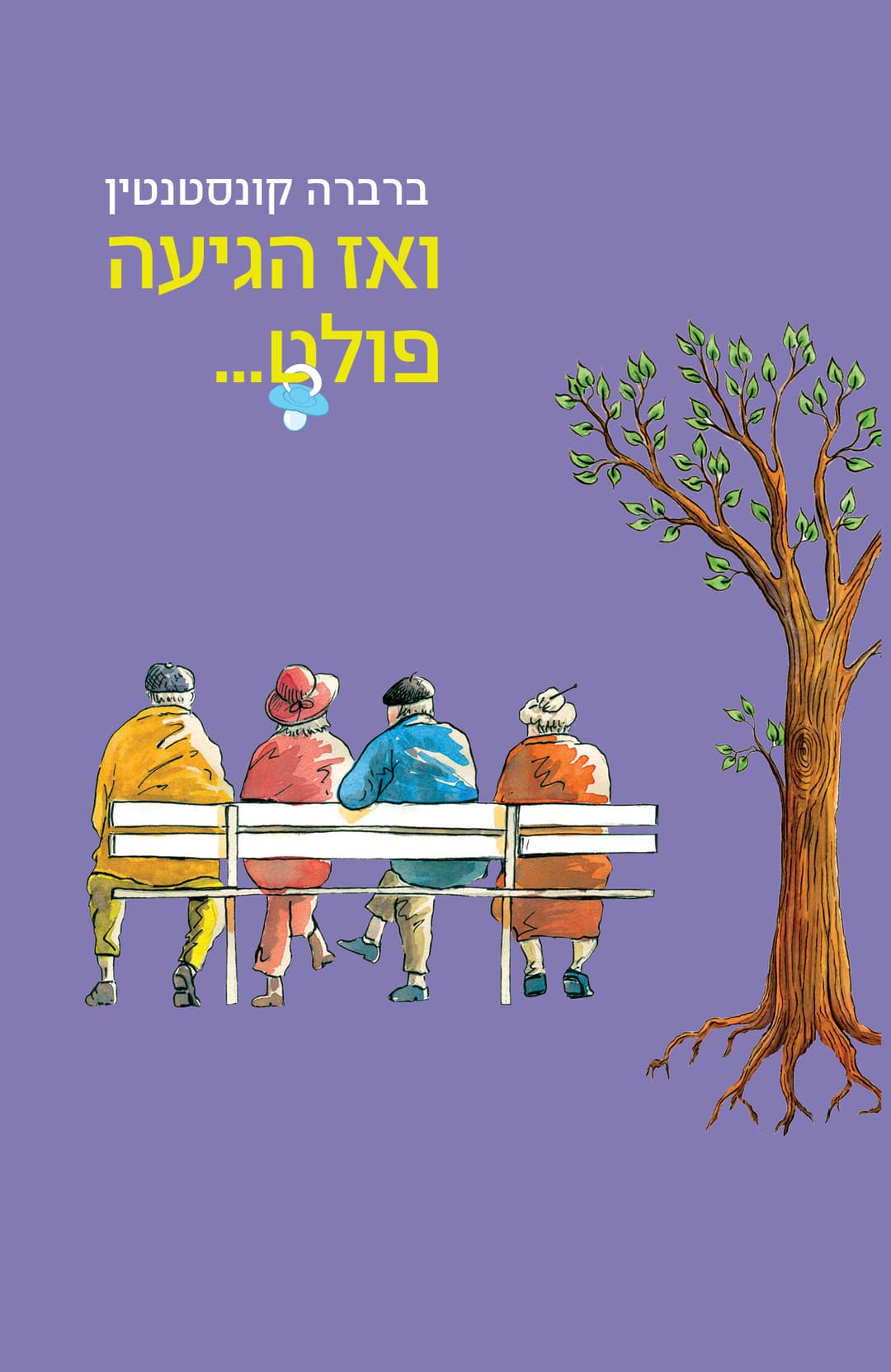 ואז הגיעה פּוֹלֶט...