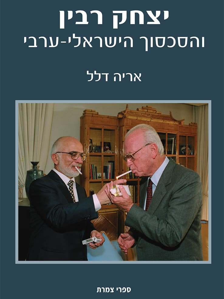 יצחק רבין והסכסוך הישראלי-ערבי