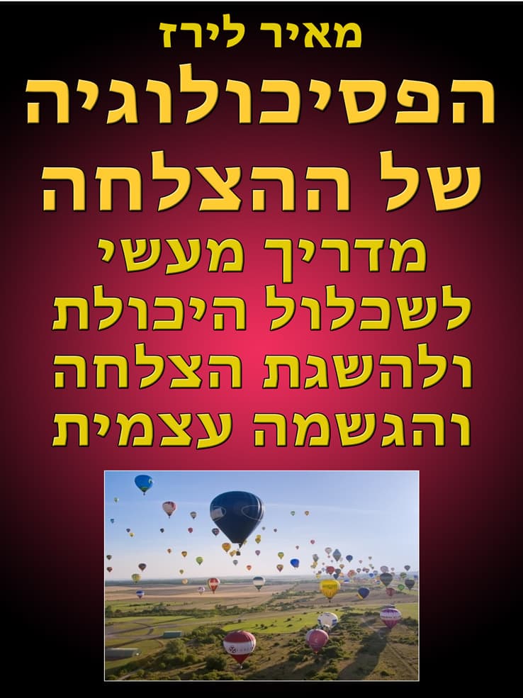 הפסיכולוגיה של ההצלחה