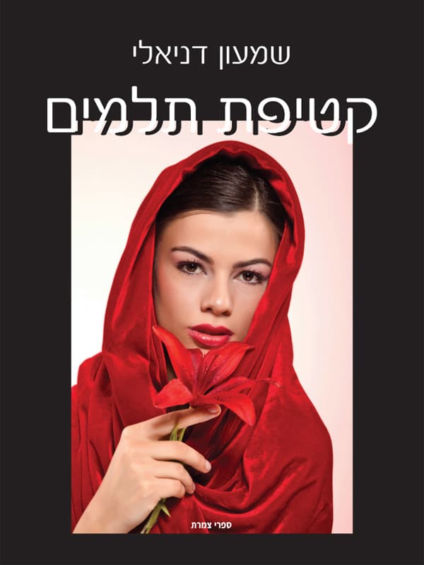 קטיפת תלמים