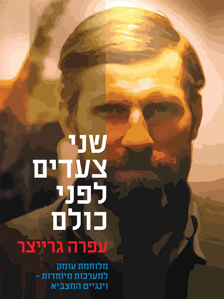 שני צעדים לפני כולם