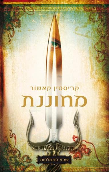 מחוננת
